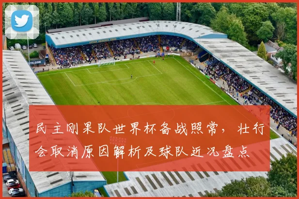 民主刚果队世界杯备战照常,壮行会取消原因解析及球队近况盘点
