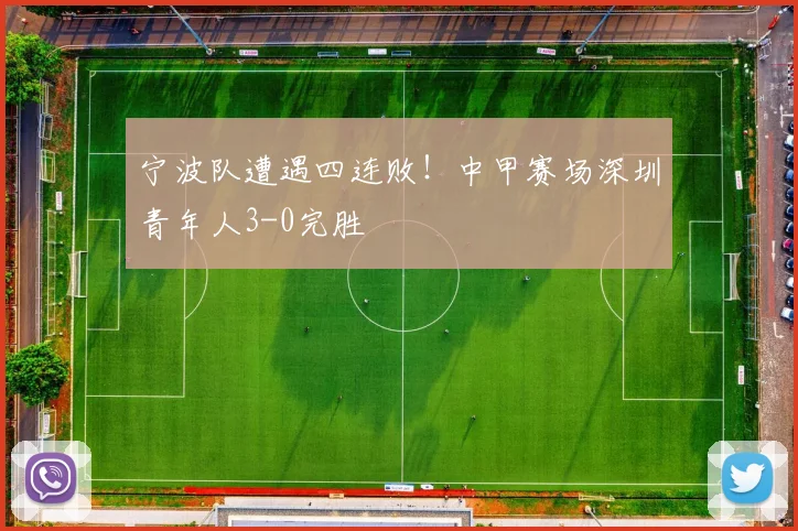 宁波队遭遇四连败!中甲赛场深圳青年人3-0完胜