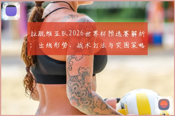 拉脱维亚队2026世界杯预选赛解析:出线形势、战术打法与突围策略