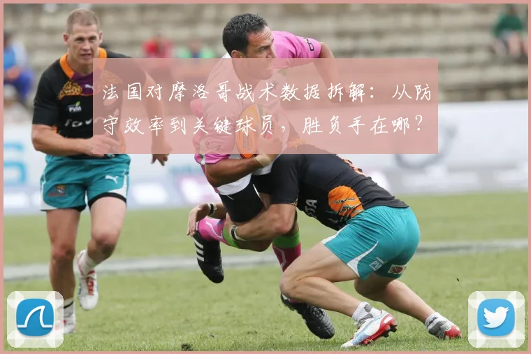 法国对摩洛哥战术数据拆解：从防守效率到关键球员，胜负手在哪？