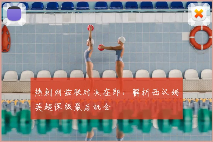 热刺利兹联对决在即,解析西汉姆英超保级最后机会