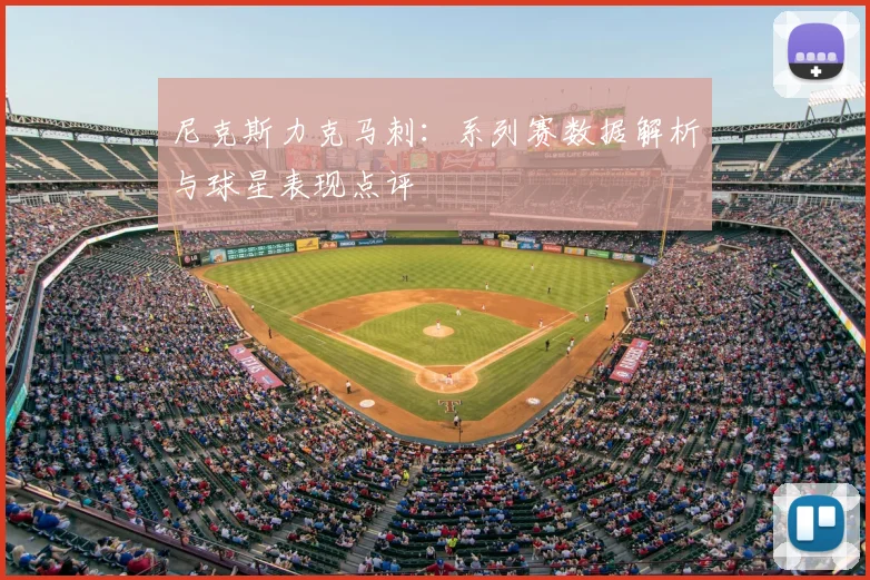 尼克斯力克马刺:系列赛数据解析与球星表现点评