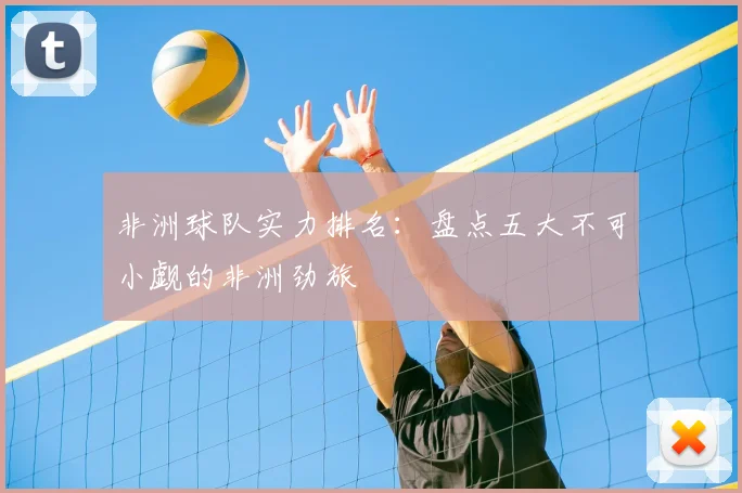 非洲球队实力排名：盘点五大不可小觑的非洲劲旅