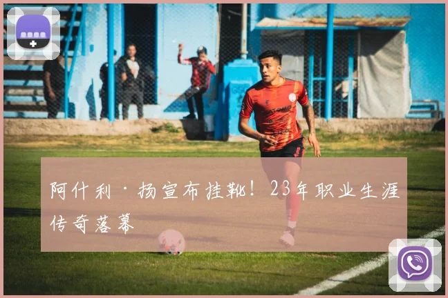 阿什利·扬宣布挂靴!23年职业生涯传奇落幕